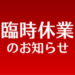 臨時休業のお知らせ