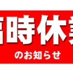 本日短縮営業