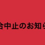 試合延期のお知らせ
