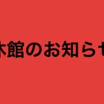 休館のお知らせ