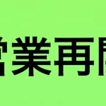 営業再開のお知らせ