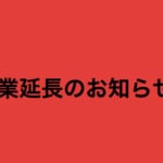 休業延長のお知らせ