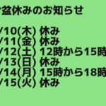 お盆休みのお知らせ