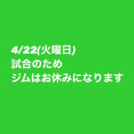 4/22 (火曜日) 試合のためお休み
