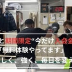 無料体験募集中