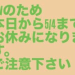 GWお休みのご案内
