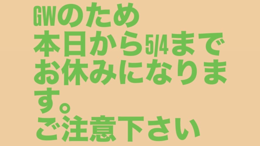 GWお休みのご案内